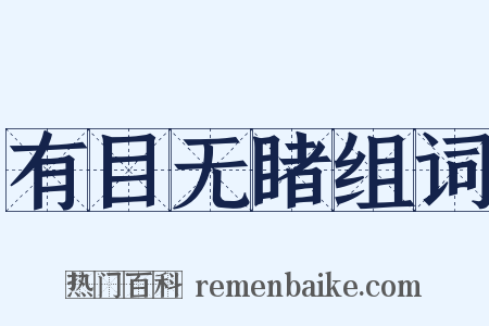 有目无睹组词是什么意思的图片